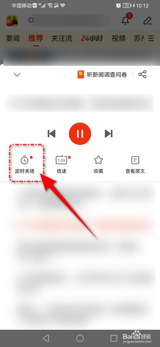 搜狐新闻听新闻定时关闭怎么设置