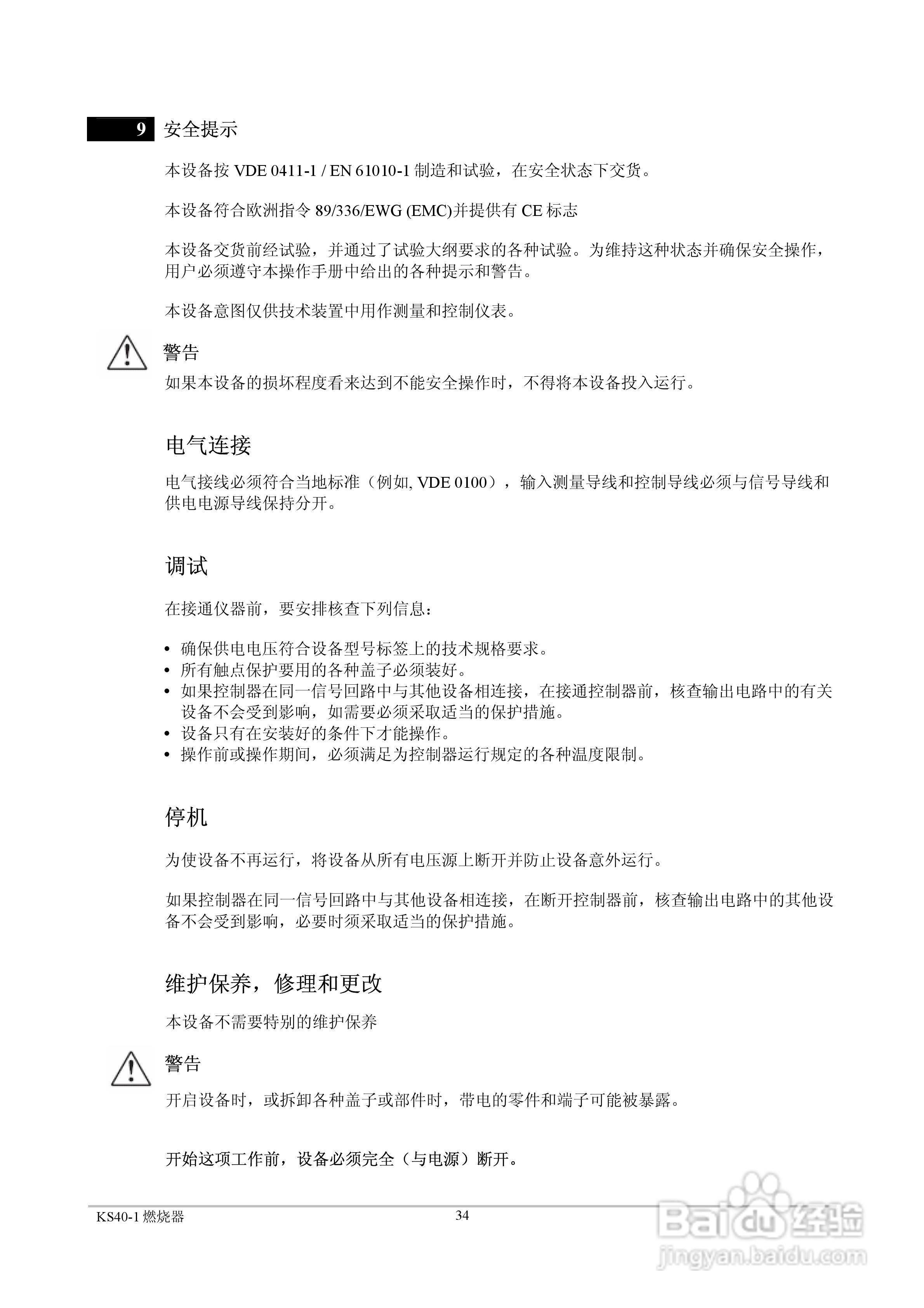 丹纳赫通用燃烧器控制器KS40-1中文操作手册:[4]