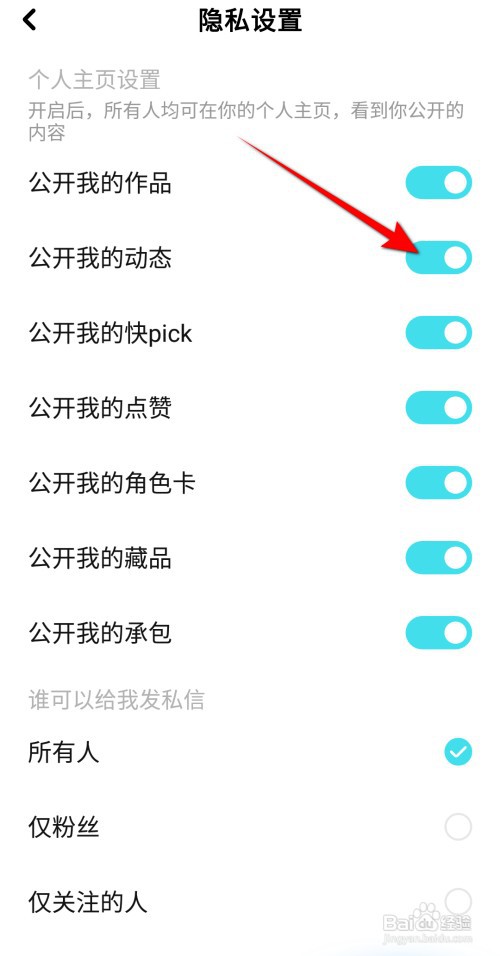 快点阅读怎么关闭公开我的动态