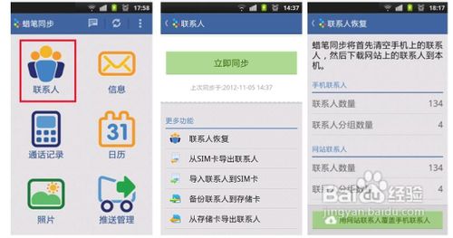 蜡笔同步Android2.0使用教程