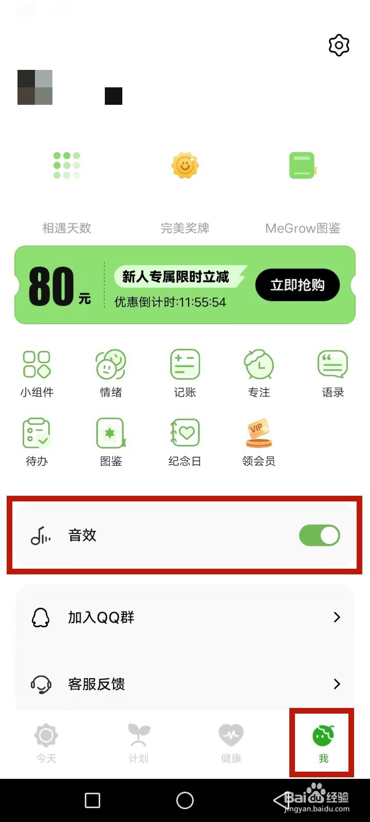 MeGrow怎么关闭音效