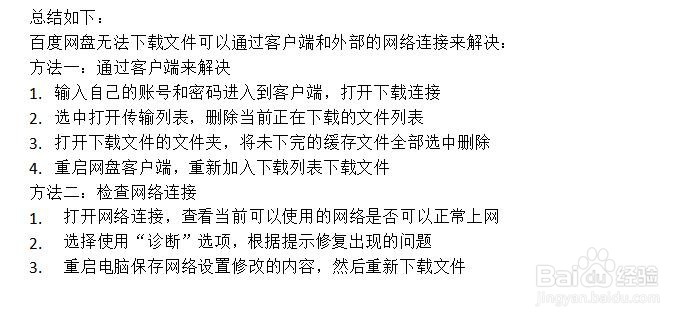 百度网盘无法下载文件怎么办