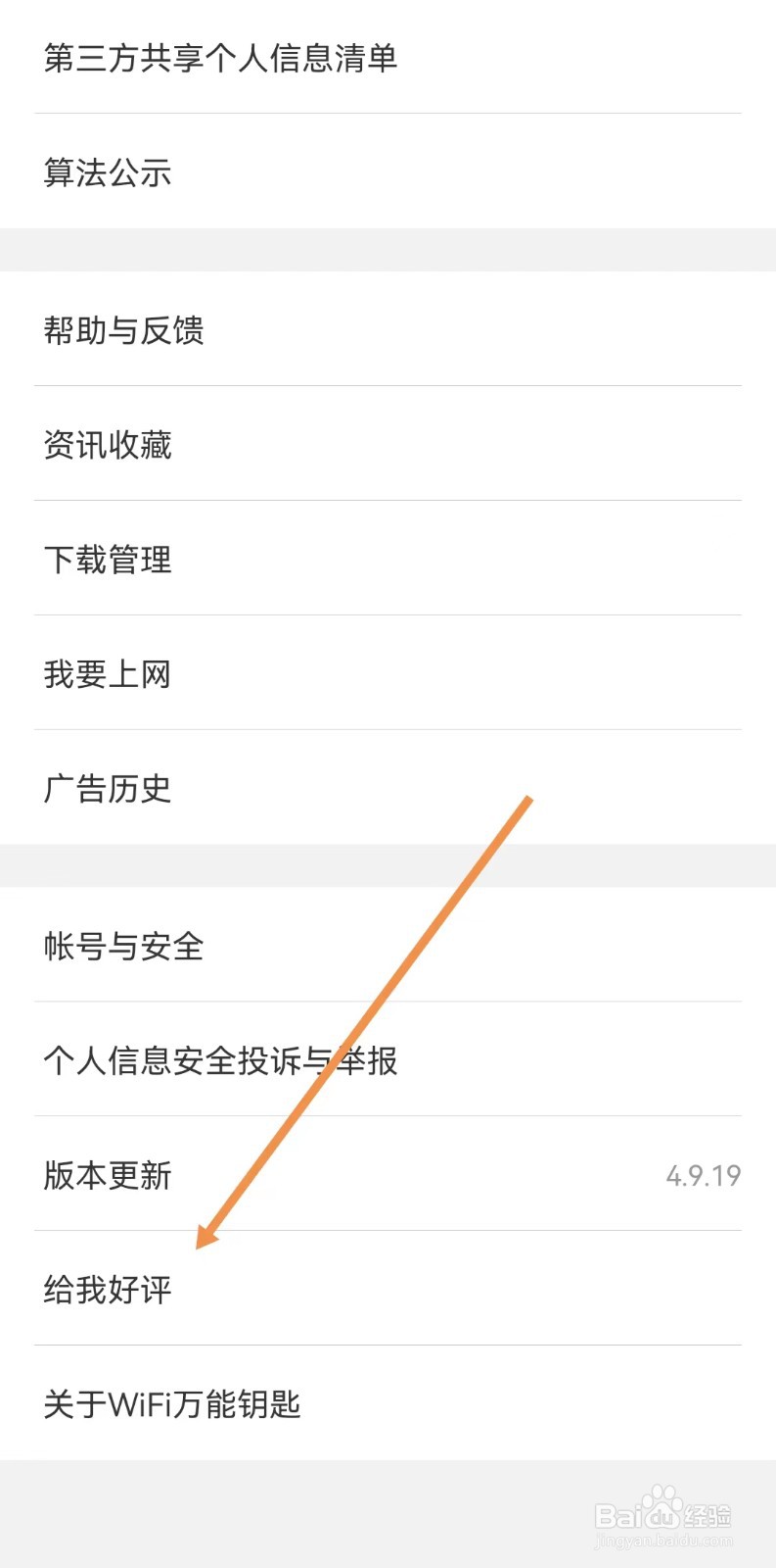 WiFi万能钥匙怎样给我好评