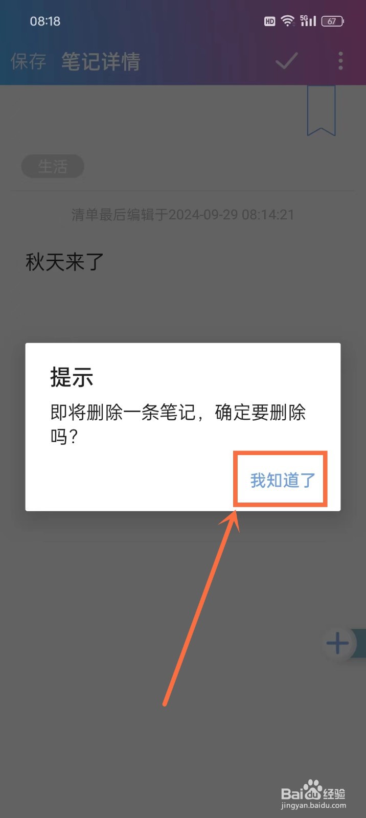《麻吉日程》怎么删除笔记