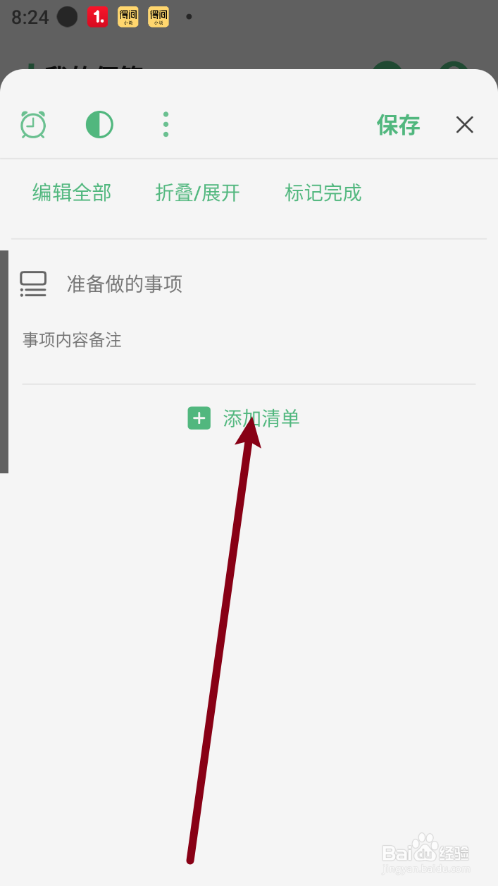有个计划软件如何添加清单