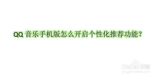 QQ音乐手机版怎么开启个性化推荐功能