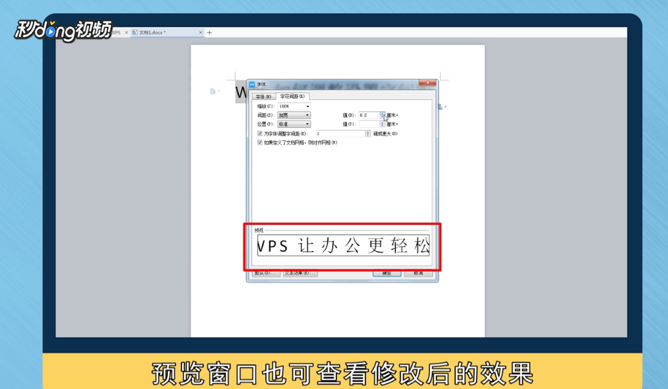 WPS如何调整设置字间距