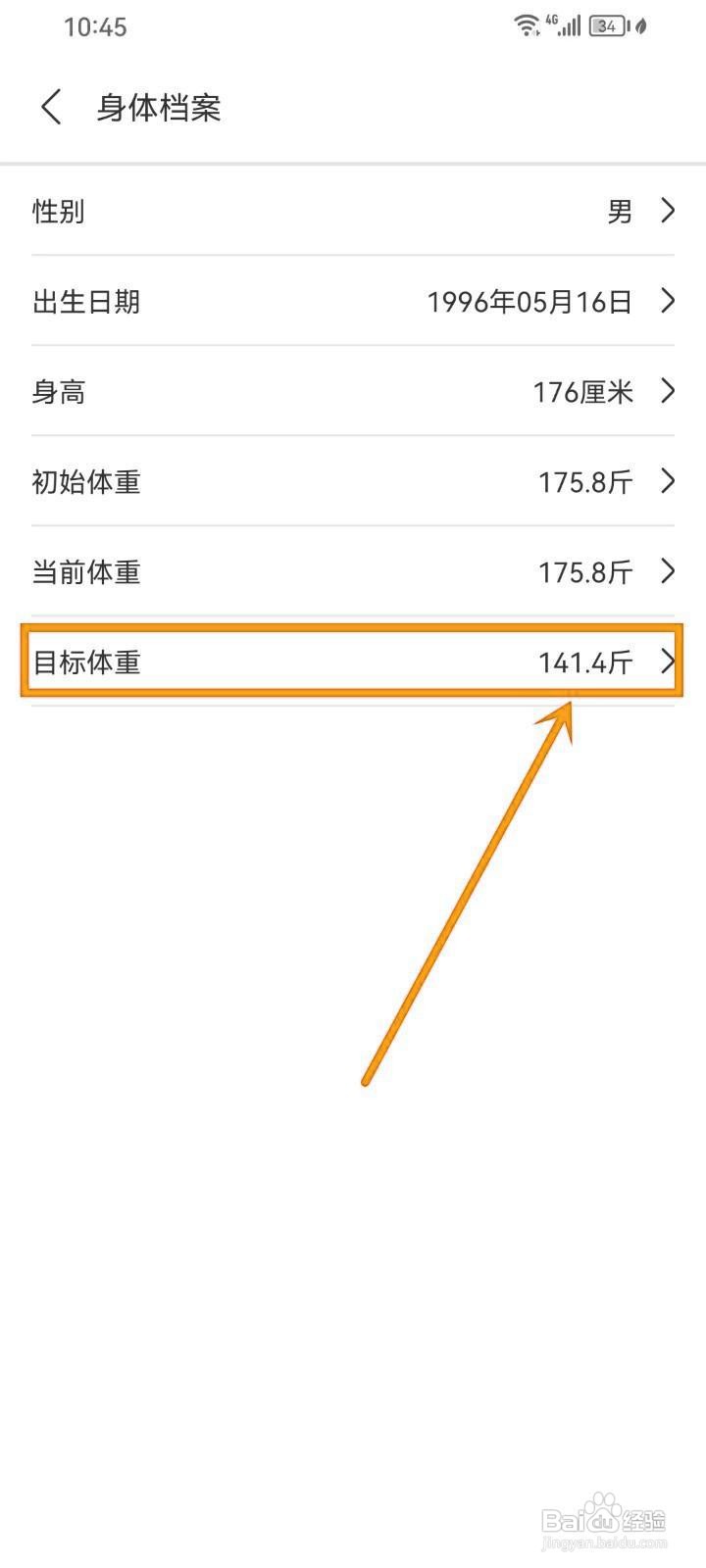 如何在《减肥日记》中修改目标体重