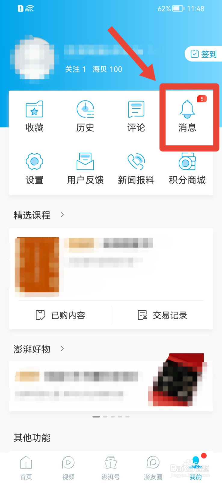 澎湃新闻APP如何设置消息为全部已读状态