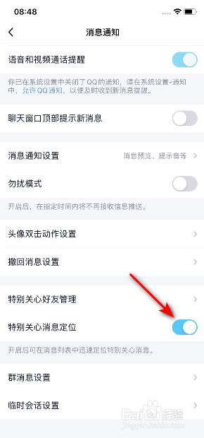 手机QQ怎么开启特别关心消息定位