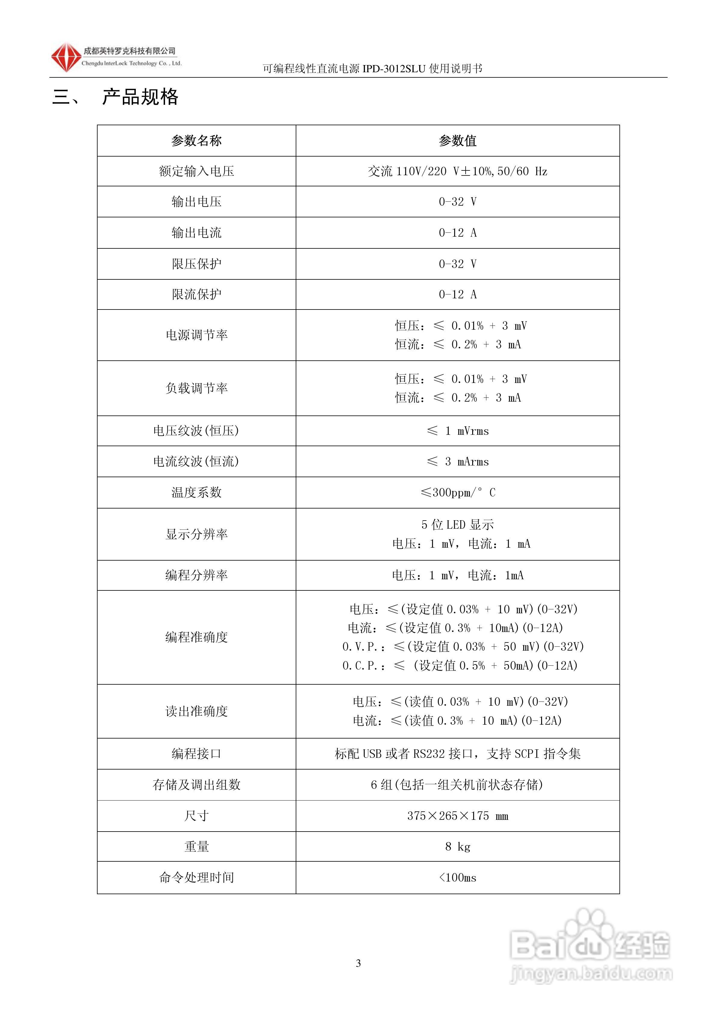 英特罗克可编程直流电源IPD-3012SLU说明书:[1]