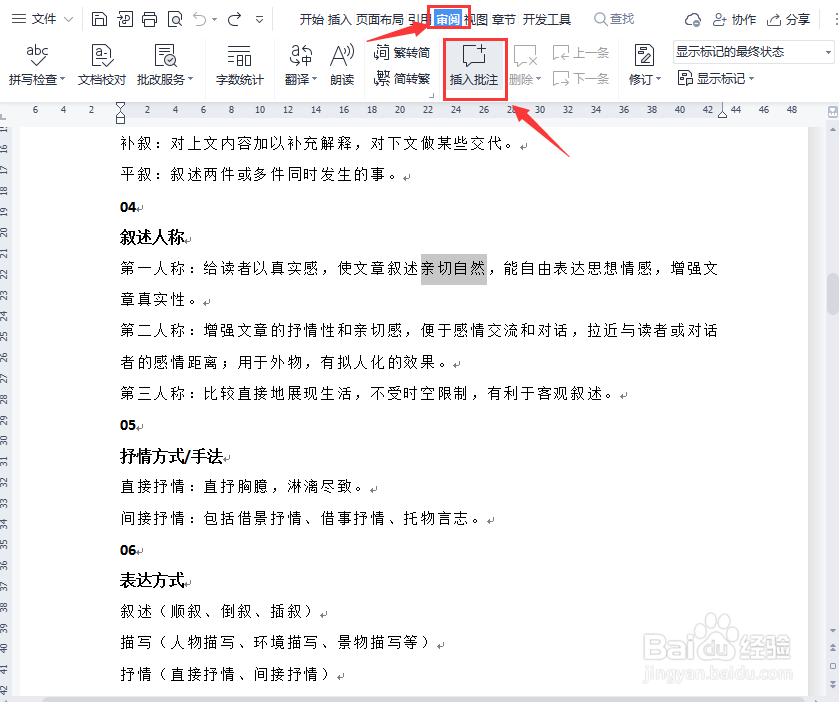 wps文档如何添加批注