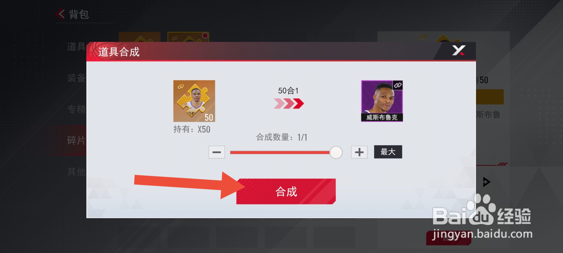 美职篮篮球世界怎么合成球星威斯布鲁克