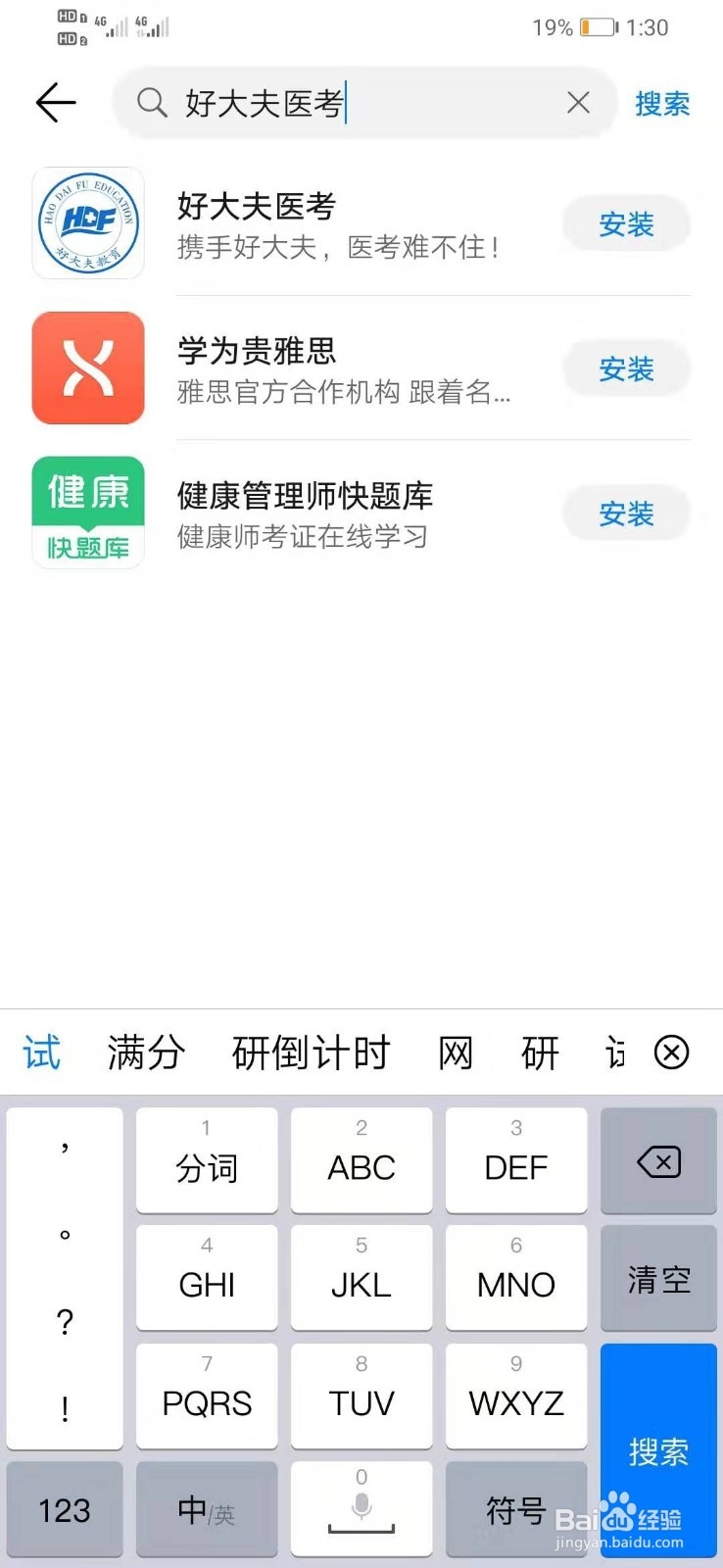 华为手机如何下载好大夫医考