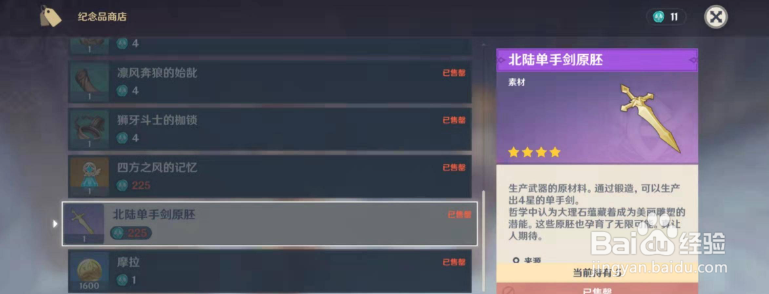 原神北陆单手剑原胚如何获得？