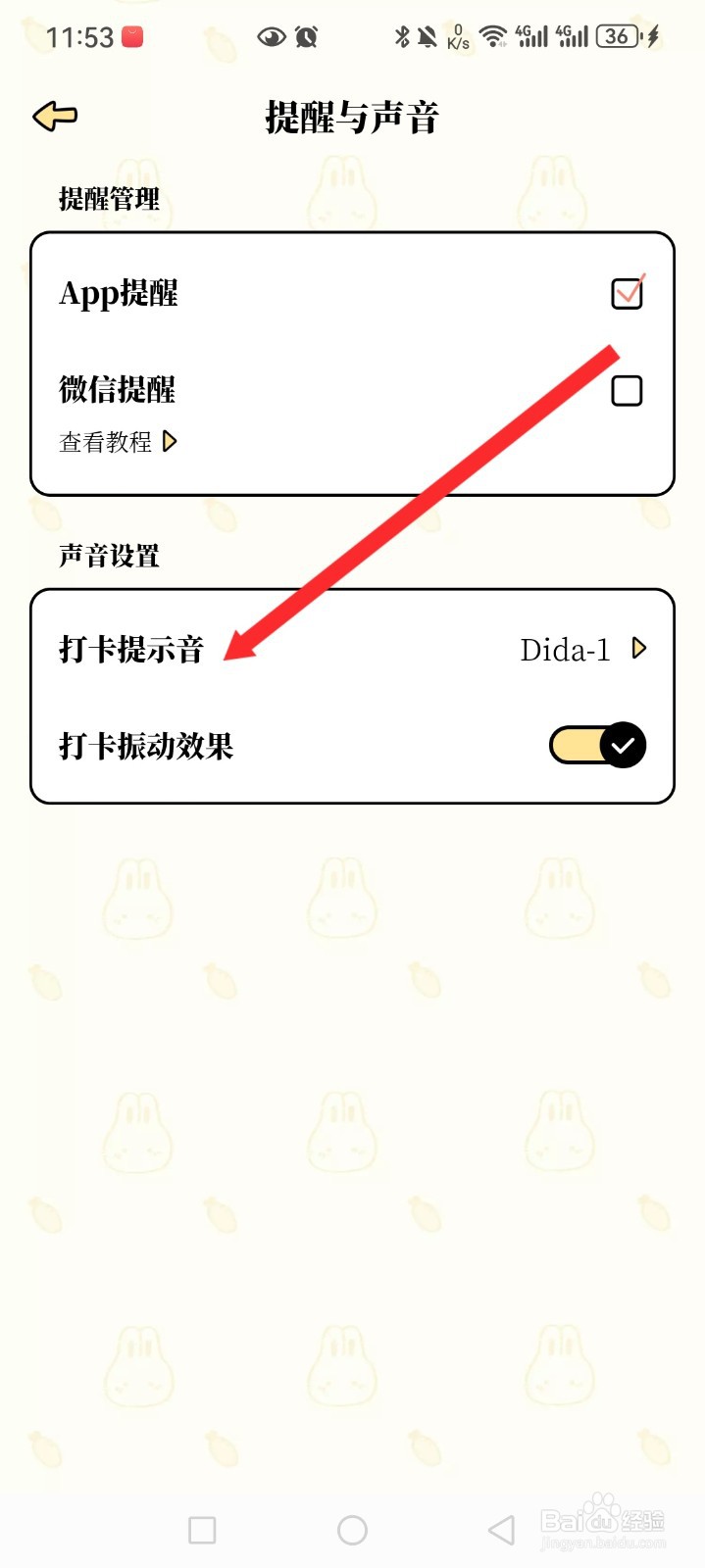 番茄计划APP如何设置打卡提示音