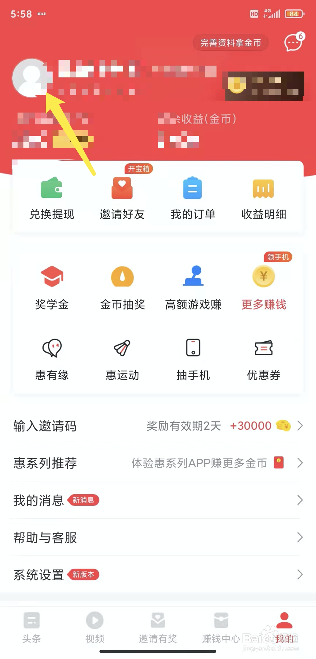 手机惠头条app怎样退出登录