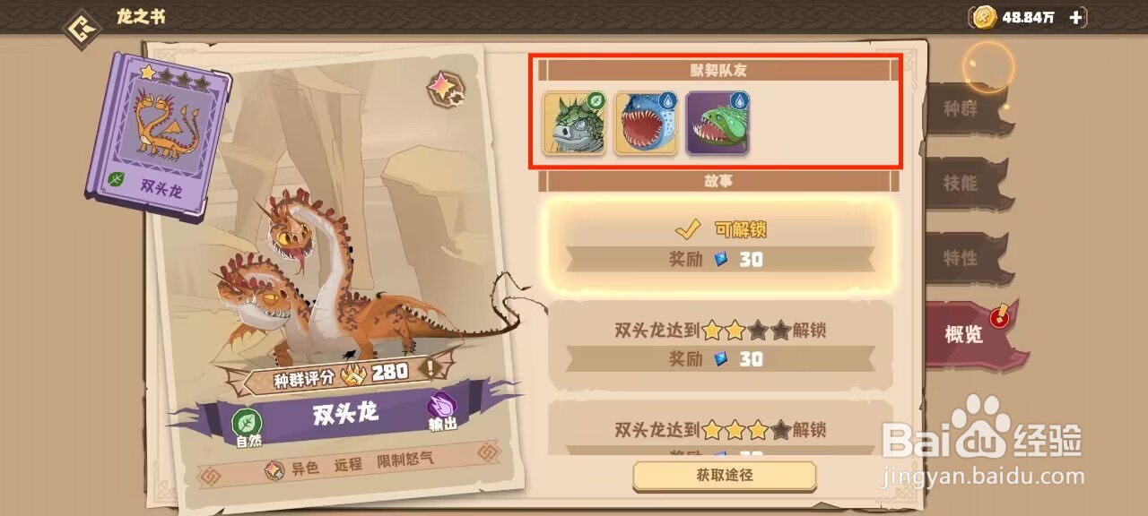 驯龙高手旅程在哪儿查看双头龙的默契队友？