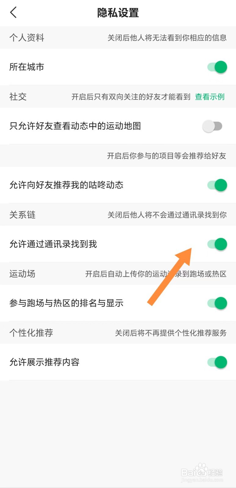 咕咚如何开启允许通过通讯录找到我