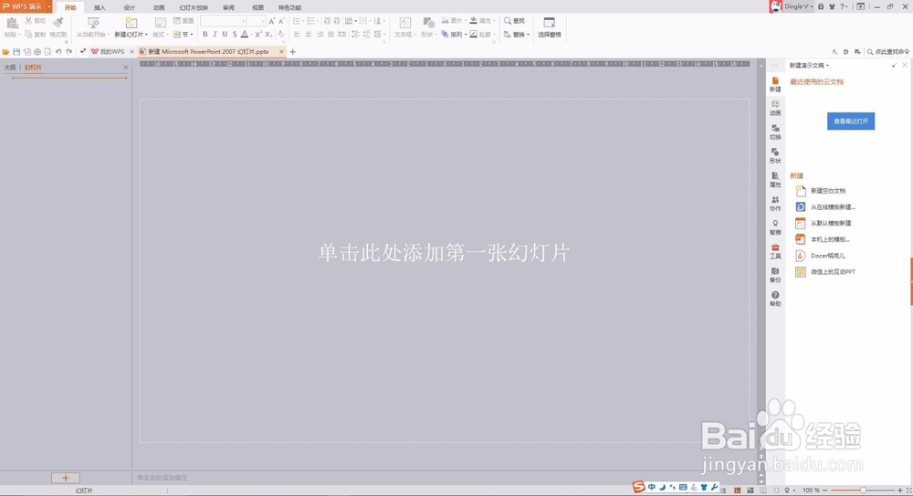 WPS新建幻灯片/PPT新建