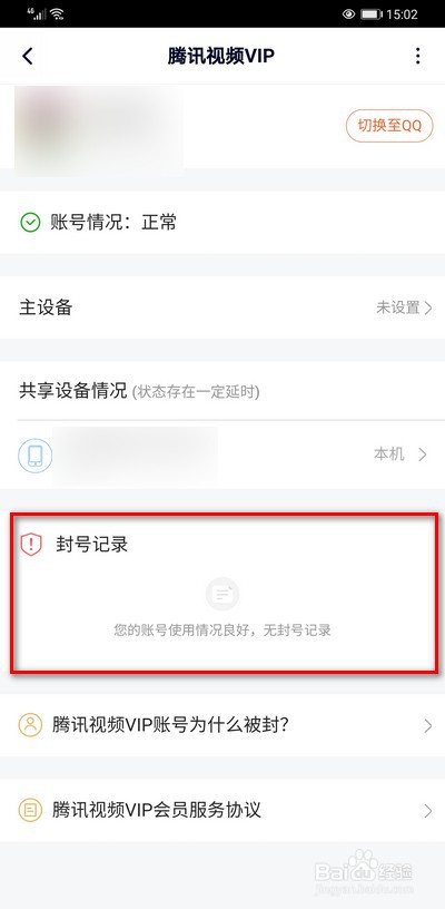 腾讯视频怎么查看封号记录