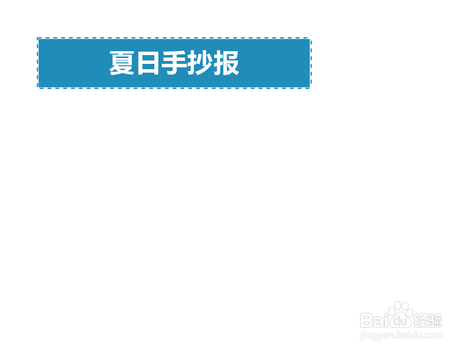 夏日手抄报简单又漂亮