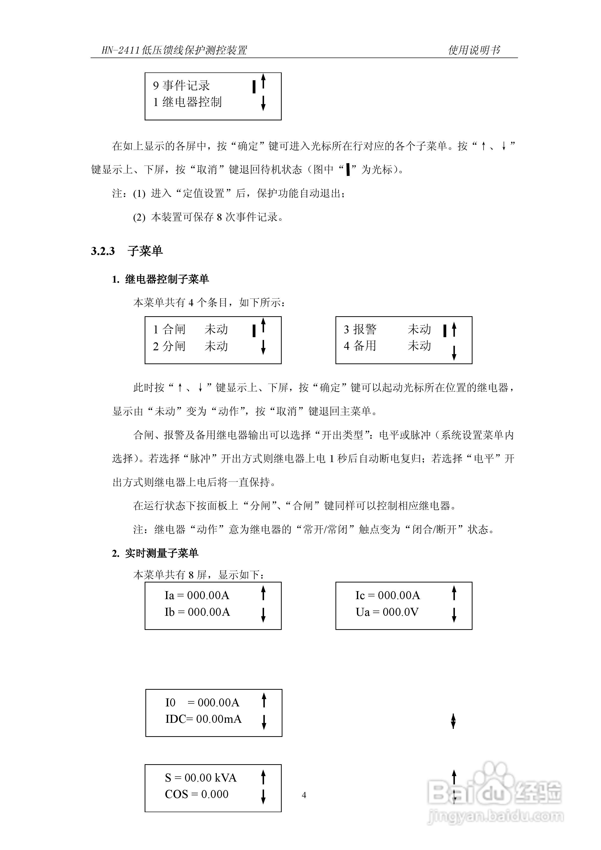 HN-2411低压馈线保护测控装置使用说明书:[1]