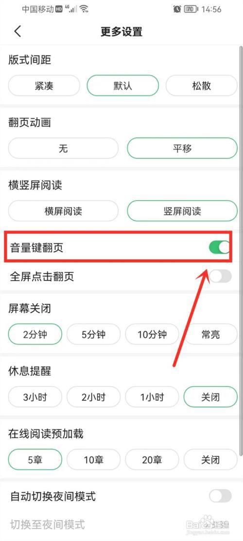 百度阅读怎么设置音量键翻页?