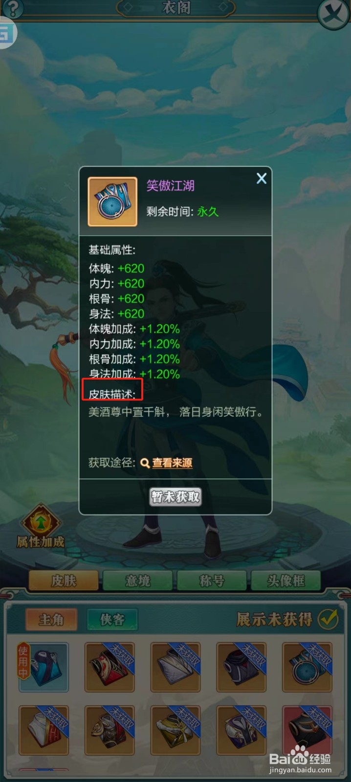 武宗江湖怎样查看笑傲江湖的【皮肤描述】