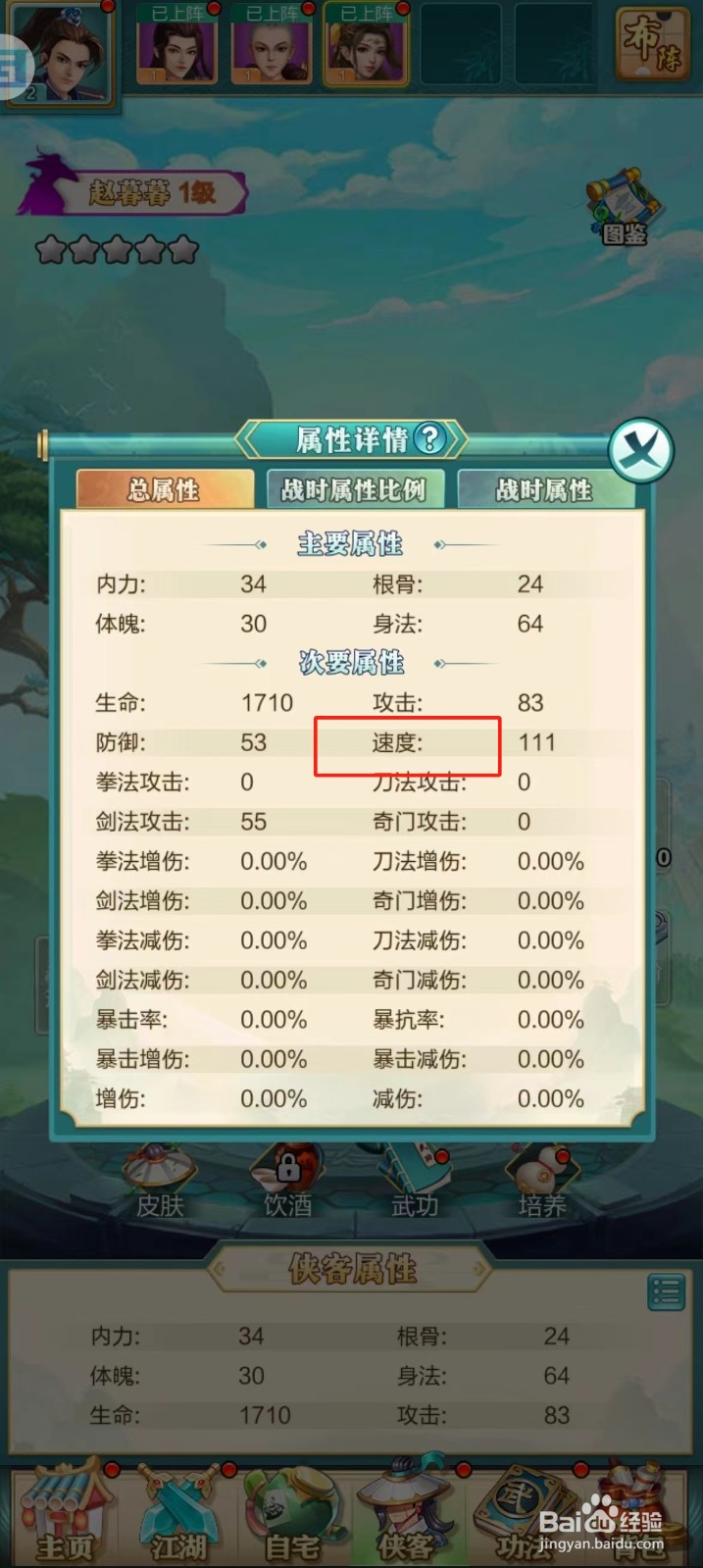 武宗江湖如何查看赵暮暮的【速度】