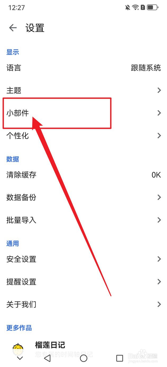 记得日子怎么关闭小部件强制竖屏功能