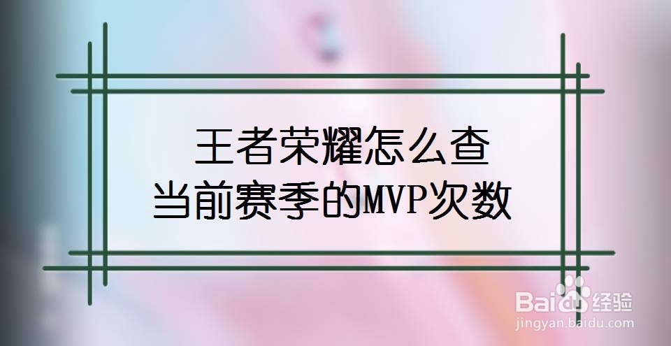 王者荣耀怎么查当前赛季的MVP次数