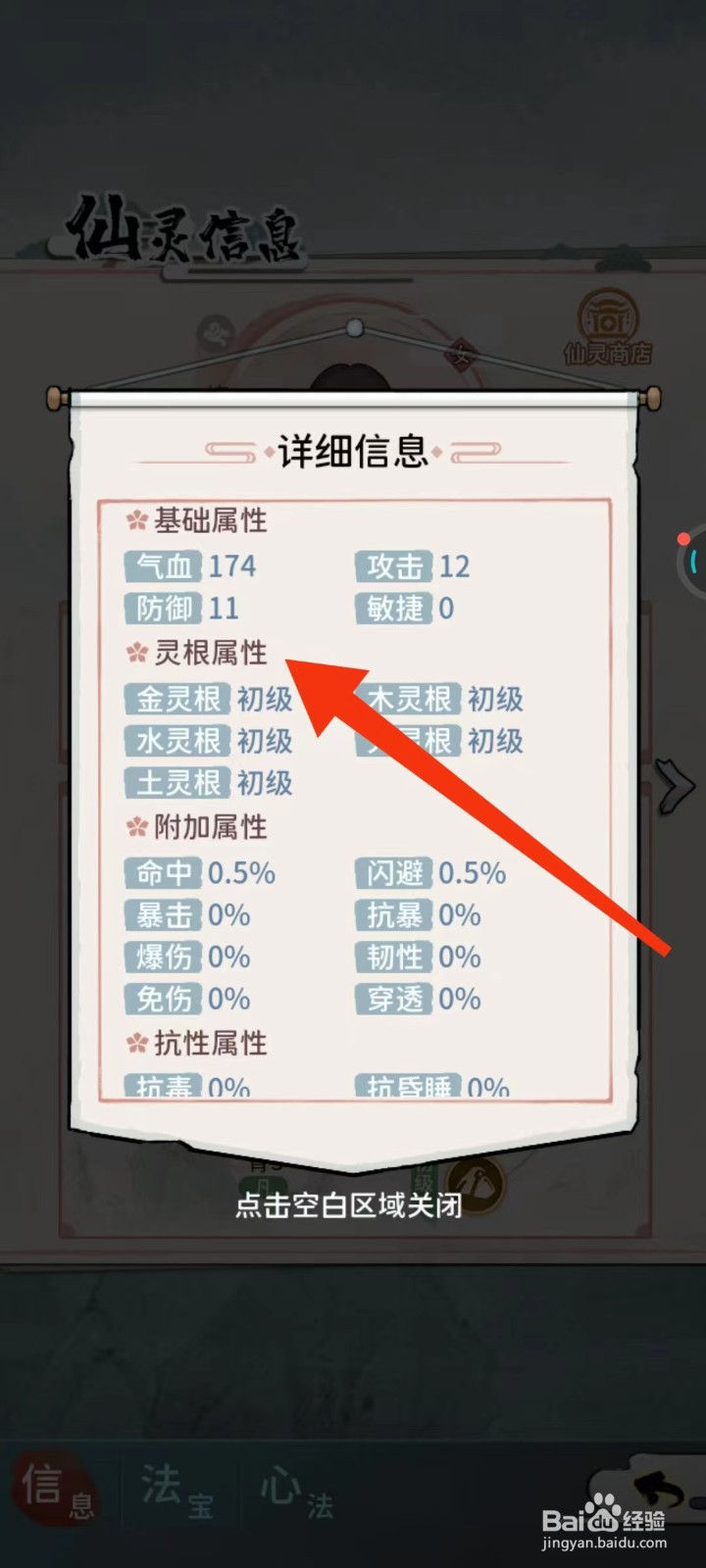 修仙外传怎么查找宗乐山的【灵根属性】