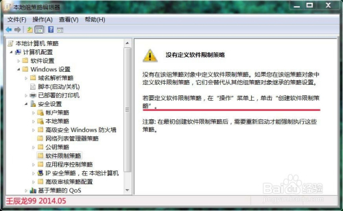 Windows7组策略中的软件限制策略不能创建