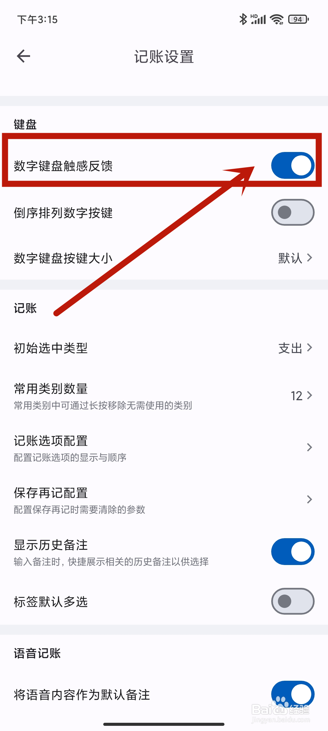 小星记账app怎么关闭【数字键盘触感反馈】？