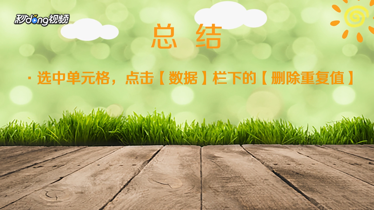 Excel中如何快速删除重复项？