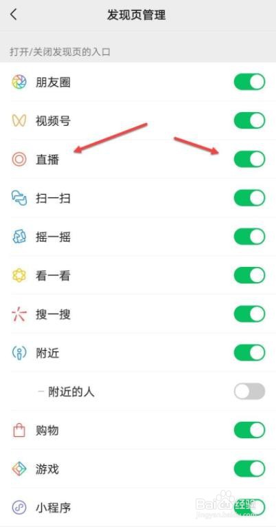 微信发现里面的直播怎么关闭?