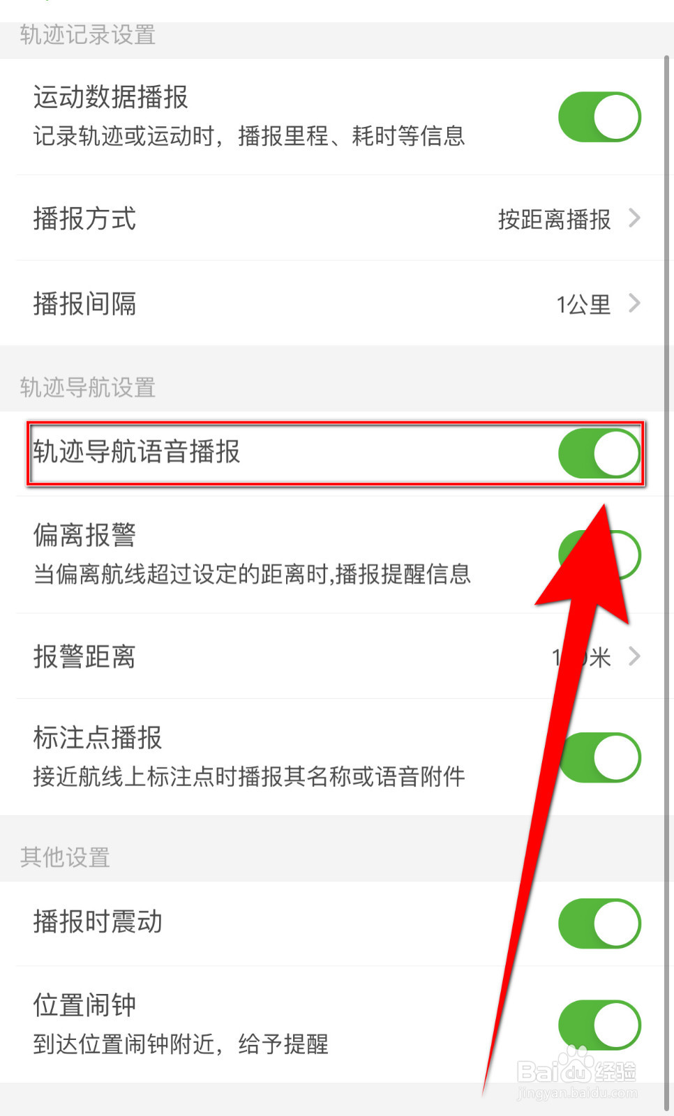 如何设置两步路户外助手轨迹导航语音播报关闭