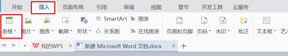 WPS 文字如何插入表格【图文】