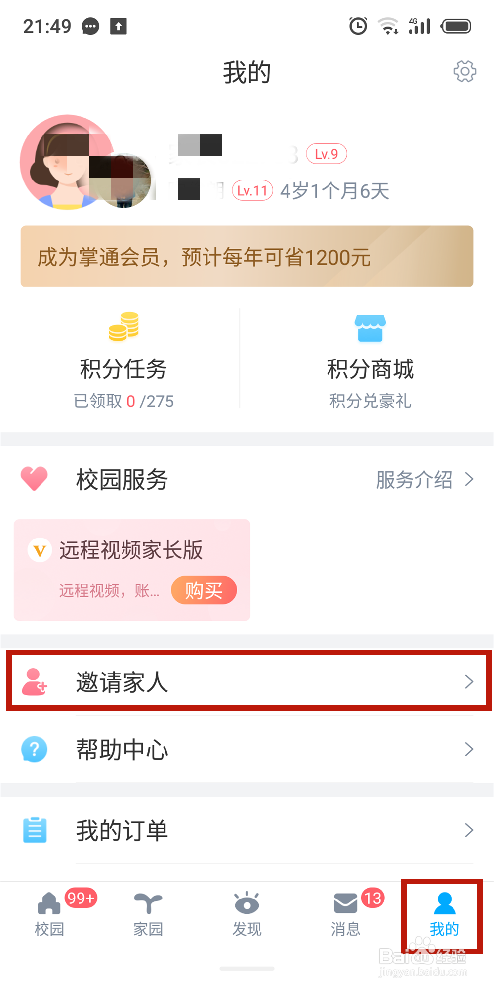 掌通家园怎么邀请家长关注宝宝在幼儿园的情况？