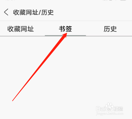 安卓版安全浏览器APP如何查看书签?