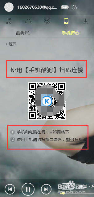 电脑酷狗音乐如何使用“手机传歌”功能？