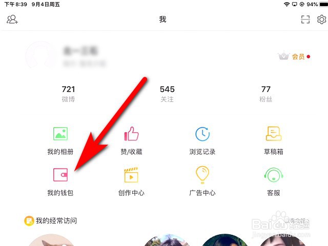 新浪微博hd版怎么查看钱包余额