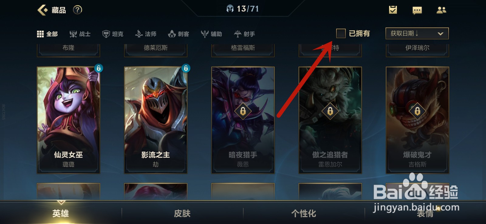 英雄联盟手游怎么查看自己拥有的英雄
