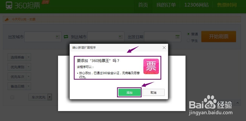 怎么用浏览器360抢票王抢火车票