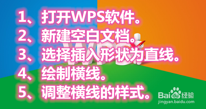 在wps中如何画横线