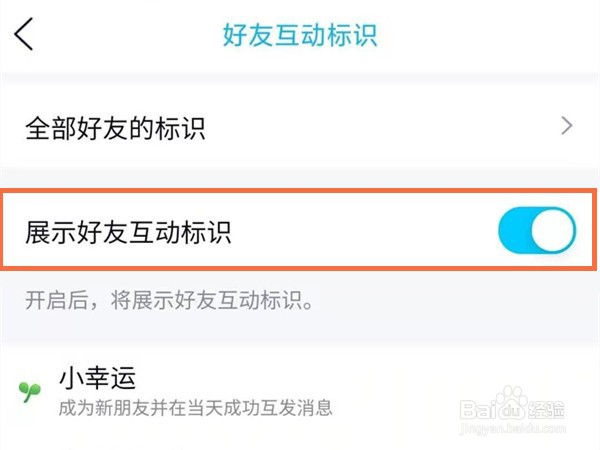 qq怎样设置好友互动标识