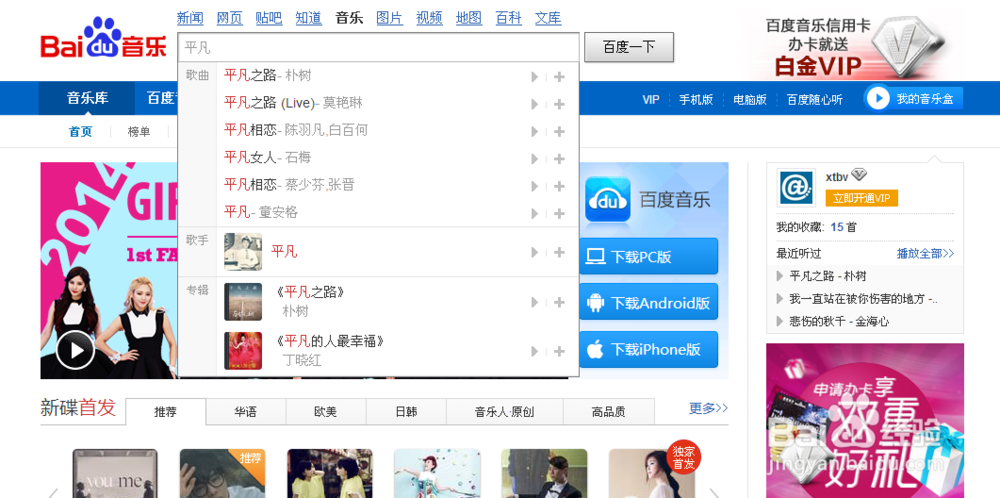 如何使用百度音乐搜索下载自己喜欢个歌曲