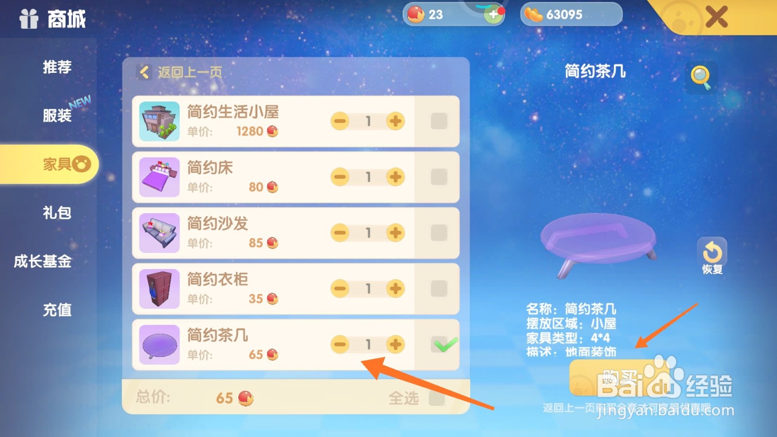 摩尔庄园中如何购买小巧边几