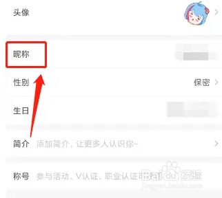 心欢喜怎么修改昵称